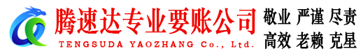 睢宁腾速达讨账公司